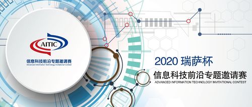 2020年全國大學(xué)生電子設(shè)計(jì)競賽·瑞薩杯信息科技前沿專題邀請(qǐng)賽正式啟動(dòng)