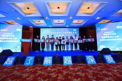 西安城市形象品牌營銷/設(shè)計(jì)大賽決賽圓滿舉行 創(chuàng)意賦能古都新風(fēng)采