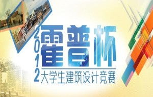 霍普杯2012國際大學(xué)生建筑設(shè)計(jì)競賽 重塑“邊緣”與“想象”的競賽策劃實(shí)踐