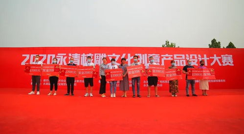 守藝創(chuàng)新 2020廊坊市永清核雕文化創(chuàng)意產(chǎn)品設(shè)計(jì)大賽昨日?qǐng)A滿頒獎(jiǎng)