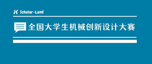 全國大學生機械創(chuàng)新設計大賽競賽策劃解析