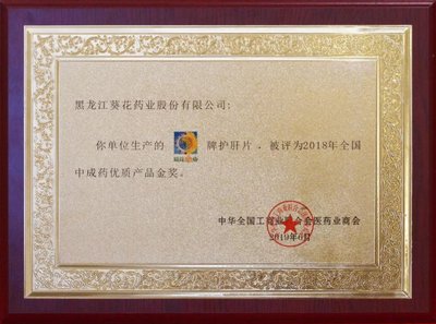 葵花牌護肝片榮膺“2018全國中成藥優質產品金獎” 彰顯經典中成藥品牌實力