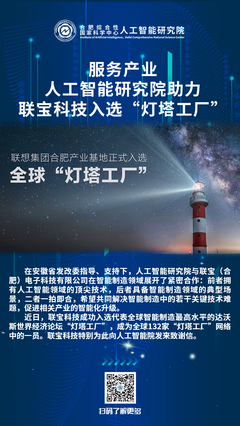 人工智能研究院助力聯寶科技 燈塔工廠的智能制造征程